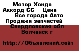 Мотор Хонда F20Z1,Аккорд СС7 › Цена ­ 27 000 - Все города Авто » Продажа запчастей   . Свердловская обл.,Волчанск г.